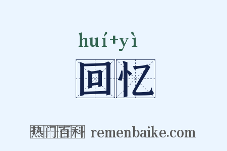 回忆是什么意思的图片